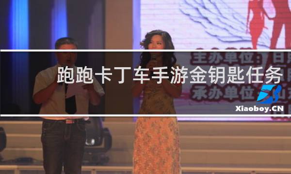 跑跑卡丁车手游金钥匙任务
