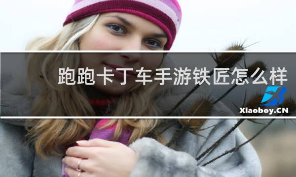 跑跑卡丁车手游铁匠怎么样