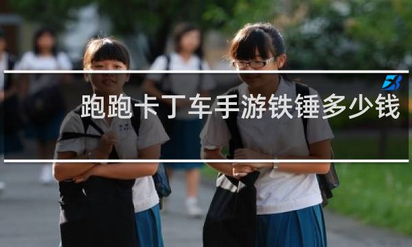 跑跑卡丁车手游铁锤多少钱