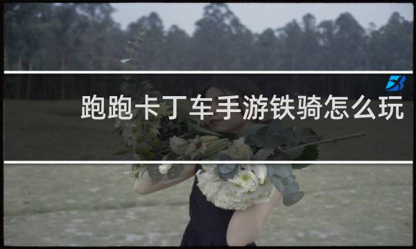 跑跑卡丁车手游铁骑怎么玩
