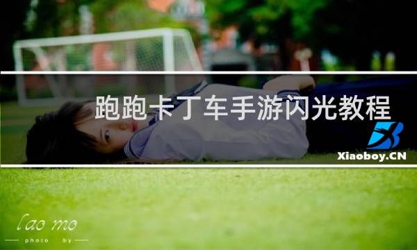 跑跑卡丁车手游闪光教程