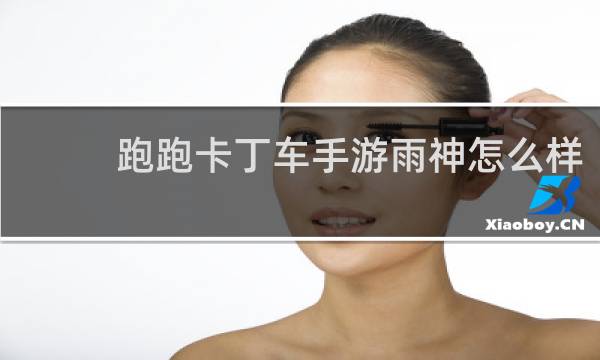 跑跑卡丁车手游雨神怎么样