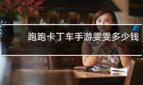 跑跑卡丁车手游雯雯多少钱