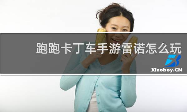 跑跑卡丁车手游雷诺怎么玩