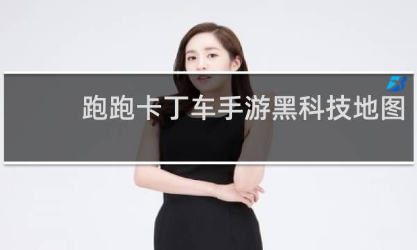 跑跑卡丁车手游黑科技地图