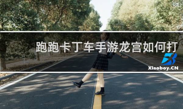 跑跑卡丁车手游龙宫如何打