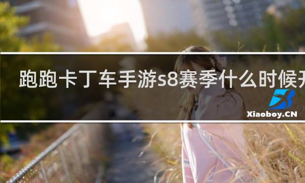 跑跑卡丁车手游s8赛季什么时候开始