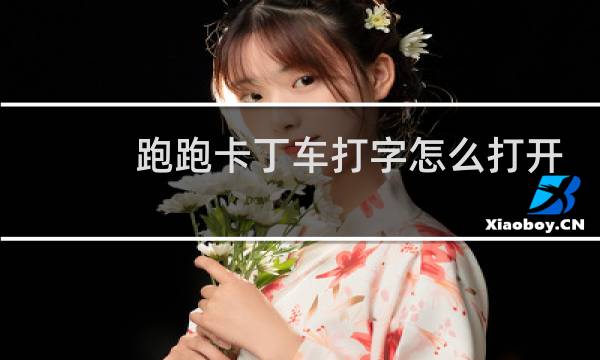跑跑卡丁车打字怎么打开