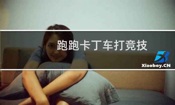 跑跑卡丁车打竞技