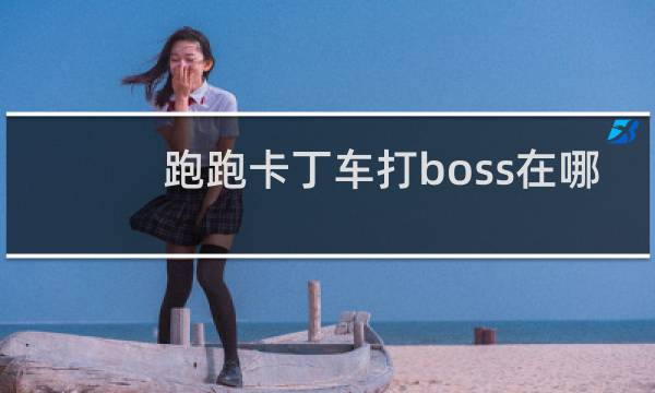 跑跑卡丁车打boss在哪