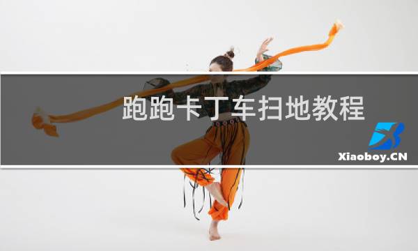 跑跑卡丁车扫地教程