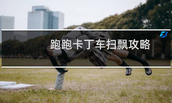 跑跑卡丁车扫飘攻略