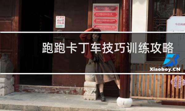 跑跑卡丁车技巧训练攻略