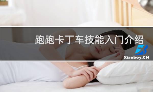跑跑卡丁车技能入门介绍