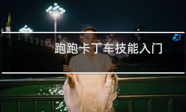 跑跑卡丁车技能入门