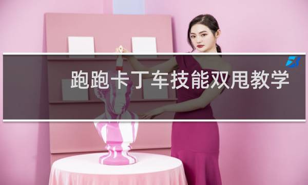 跑跑卡丁车技能双甩教学