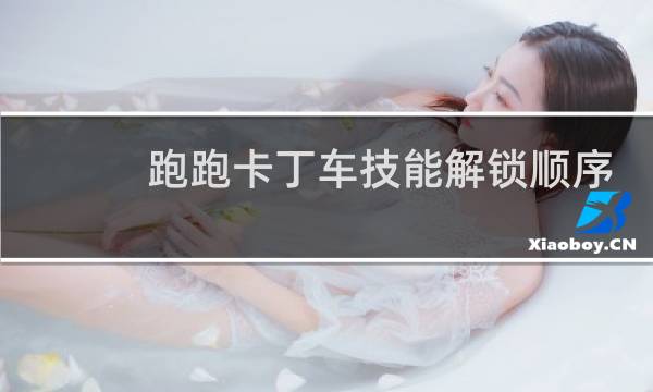 跑跑卡丁车技能解锁顺序