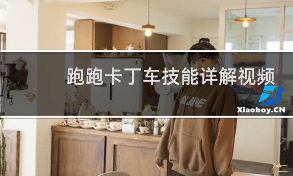 跑跑卡丁车技能详解视频