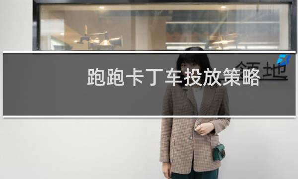 跑跑卡丁车投放策略