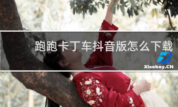 跑跑卡丁车抖音版怎么下载