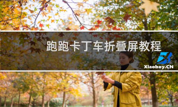 跑跑卡丁车折叠屏教程