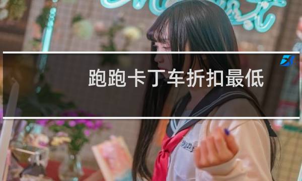 跑跑卡丁车折扣最低