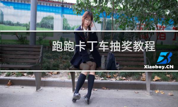 跑跑卡丁车抽奖教程