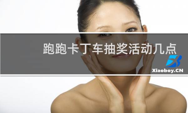 跑跑卡丁车抽奖活动几点