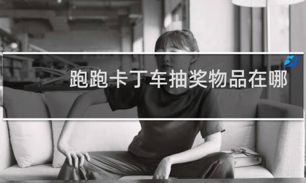 跑跑卡丁车抽奖物品在哪