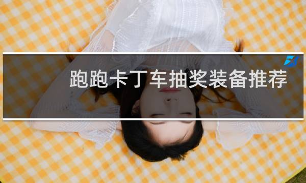 跑跑卡丁车抽奖装备推荐