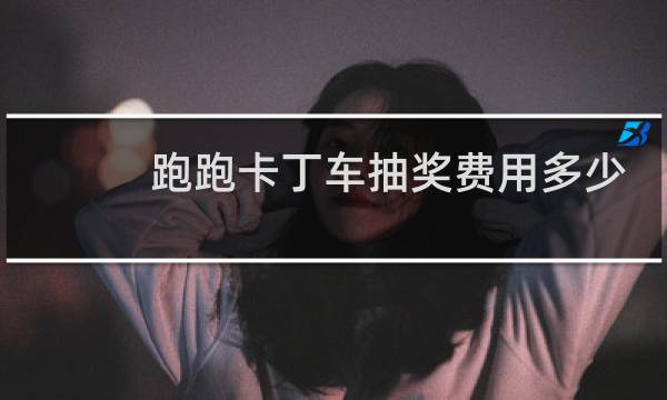 跑跑卡丁车抽奖费用多少