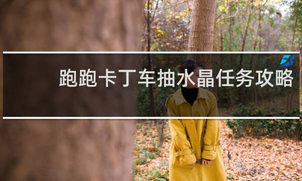 跑跑卡丁车抽水晶任务攻略