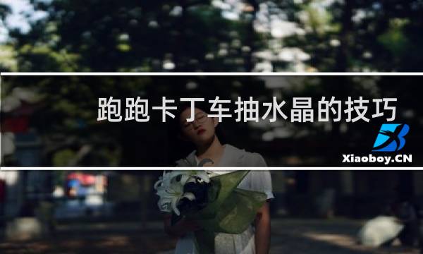 跑跑卡丁车抽水晶的技巧