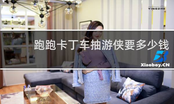 跑跑卡丁车抽游侠要多少钱
