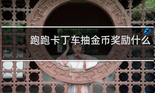 跑跑卡丁车抽金币奖励什么