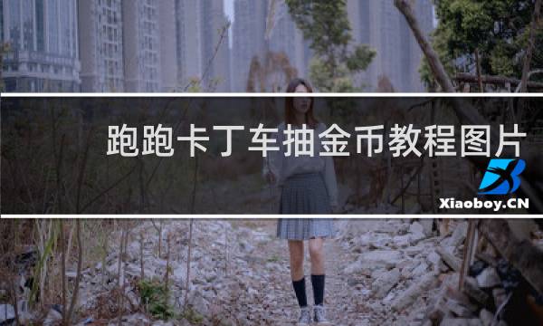 跑跑卡丁车抽金币教程图片