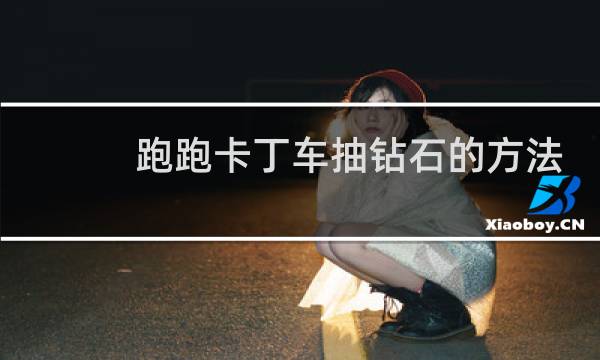 跑跑卡丁车抽钻石的方法