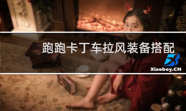 跑跑卡丁车拉风装备搭配