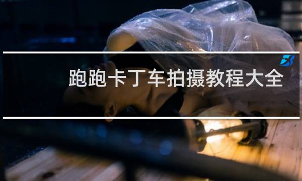 跑跑卡丁车拍摄教程大全