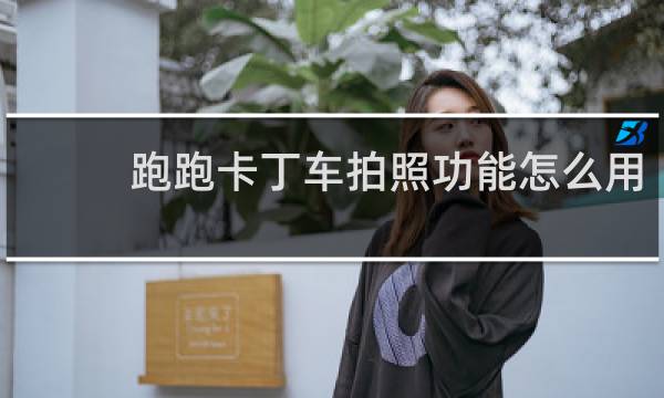 跑跑卡丁车拍照功能怎么用