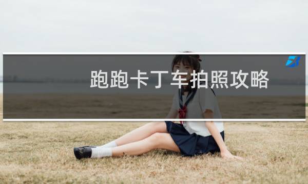跑跑卡丁车拍照攻略
