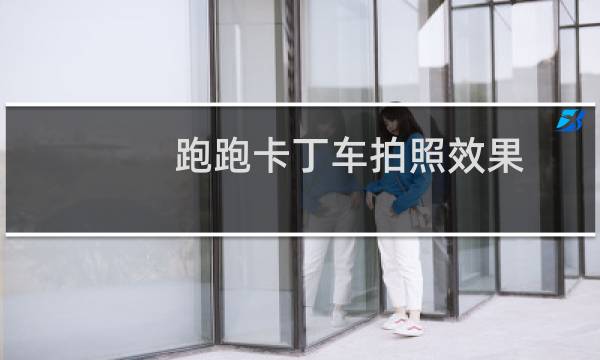 跑跑卡丁车拍照效果