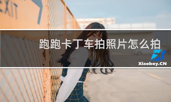跑跑卡丁车拍照片怎么拍