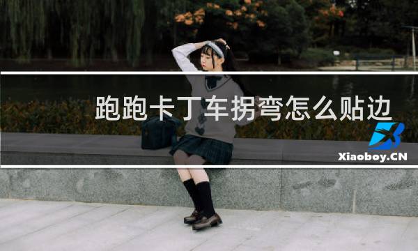 跑跑卡丁车拐弯怎么贴边