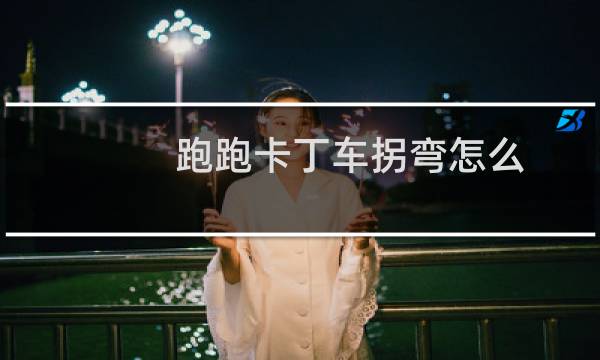 跑跑卡丁车拐弯怎么