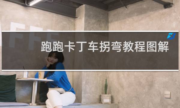 跑跑卡丁车拐弯教程图解