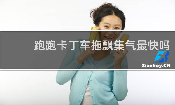 跑跑卡丁车拖飘集气最快吗