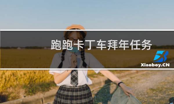 跑跑卡丁车拜年任务
