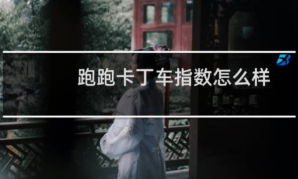 跑跑卡丁车指数怎么样