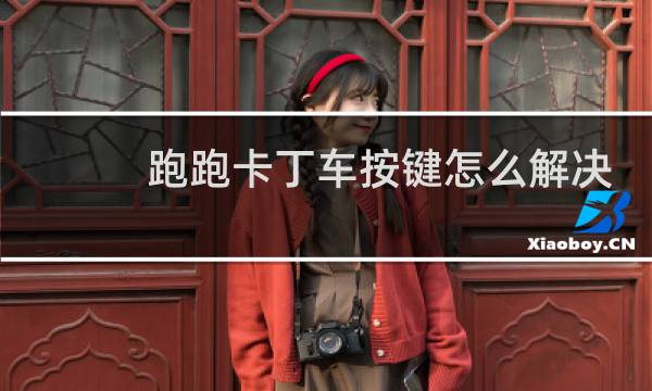 跑跑卡丁车按键怎么解决